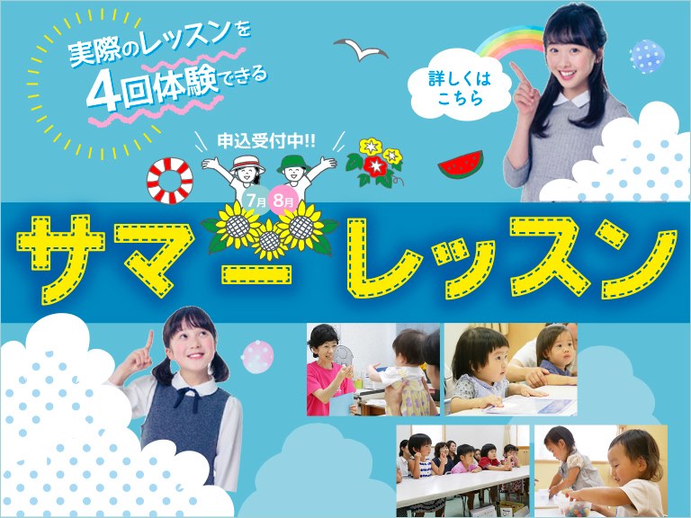 サマーレッスン2019