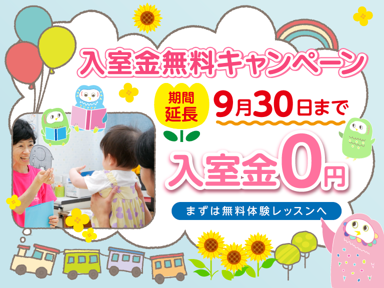 期間延長 入室金無料キャンペーン