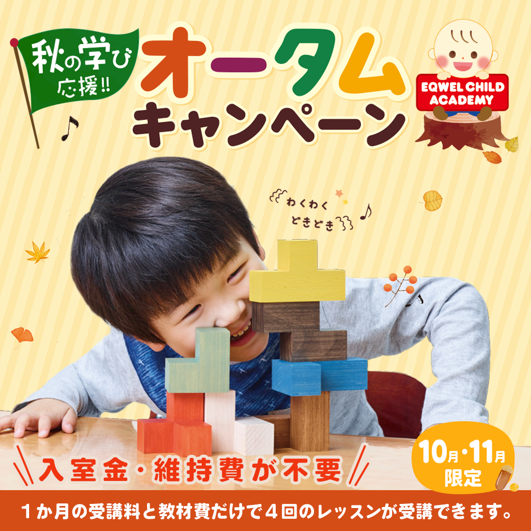 オータムキャンペーン