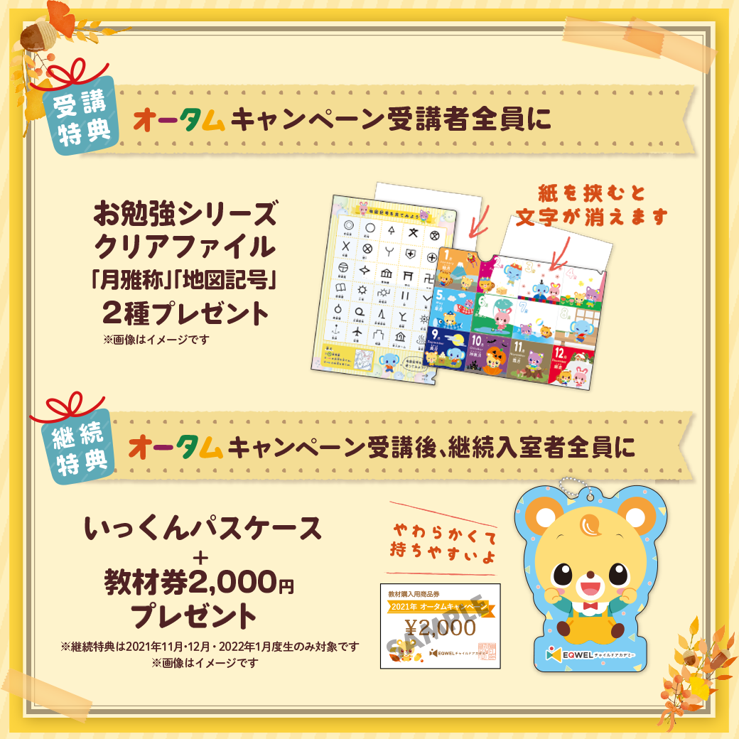 オータムキャンペーン特典