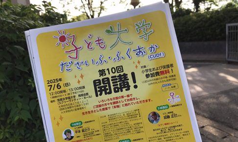 子ども大学だざいふ・ふくおか