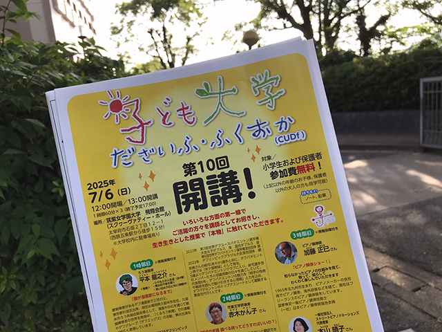 子ども大学だざいふ・ふくおか
