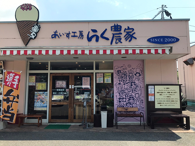 あいす工房らく農家