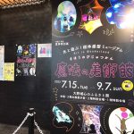 大野城心のふるさと館　夏季特別展「魔法の美術館」