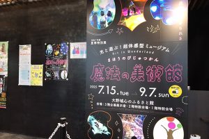 大野城心のふるさと館　夏季特別展「魔法の美術館」