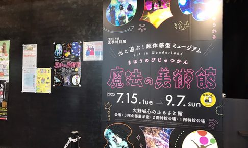 大野城心のふるさと館　夏季特別展「魔法の美術館」