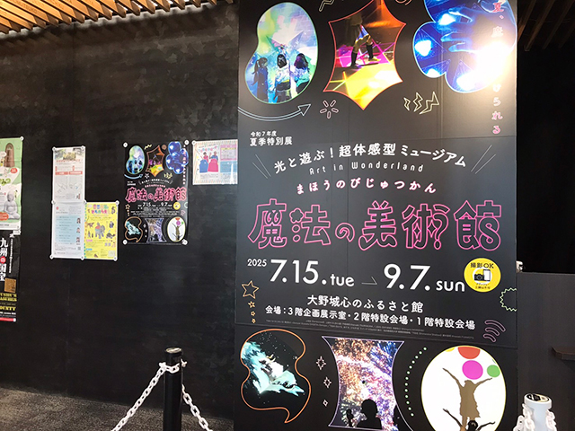 大野城心のふるさと館　夏季特別展「魔法の美術館」