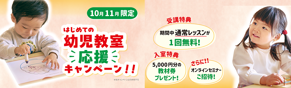 はじめての幼児教室応援キャンペーン