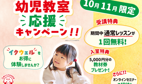はじめての幼児教室応援キャンペーン