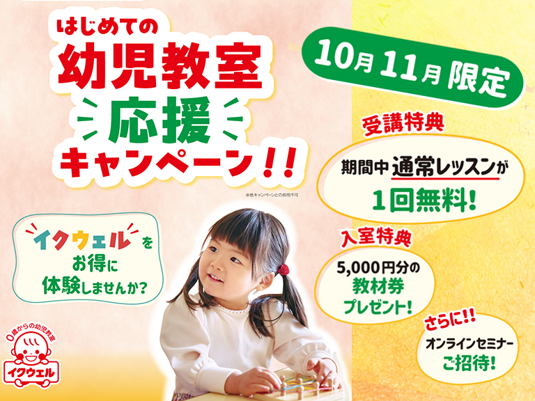 はじめての幼児教室応援キャンペーン