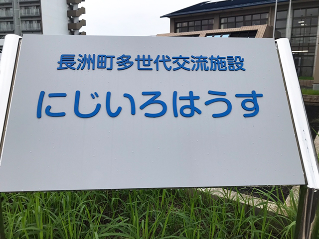 長洲町多世代交流施設「にじいろはうす」　
