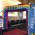 健康福祉フェア