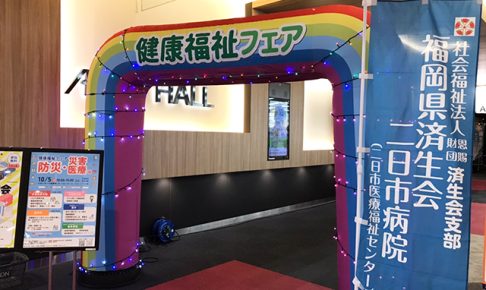 健康福祉フェア