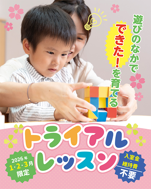 トライアルレッスン